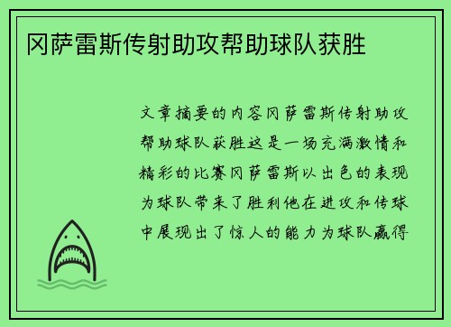 冈萨雷斯传射助攻帮助球队获胜