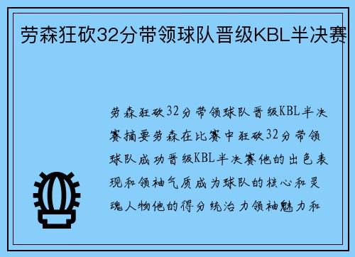 劳森狂砍32分带领球队晋级KBL半决赛