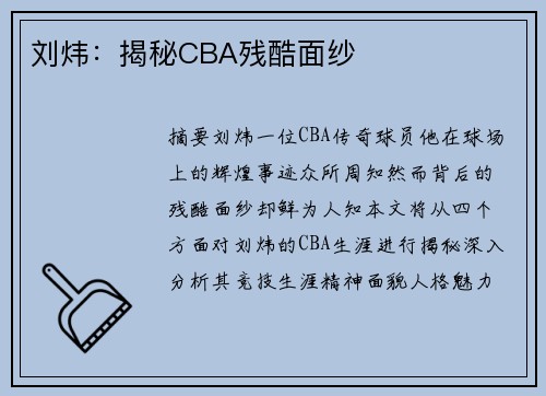 刘炜：揭秘CBA残酷面纱