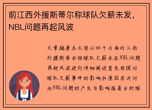 前江西外援斯蒂尔称球队欠薪未发，NBL问题再起风波