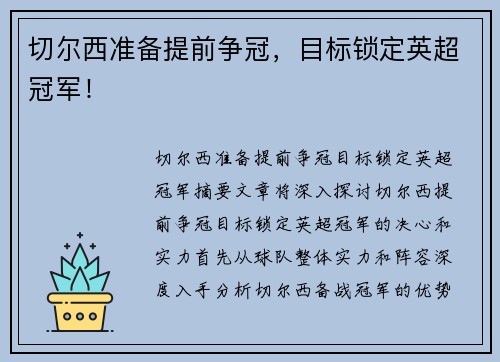 切尔西准备提前争冠，目标锁定英超冠军！