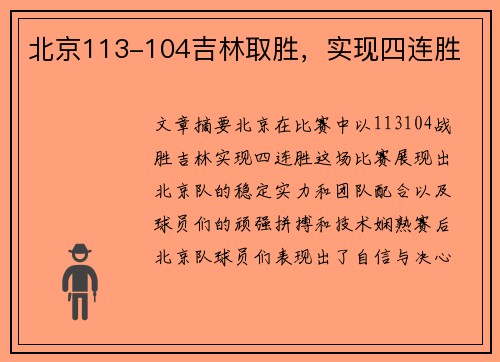 北京113-104吉林取胜，实现四连胜