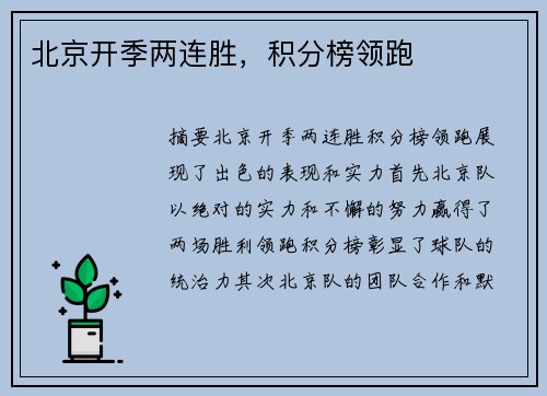 北京开季两连胜，积分榜领跑