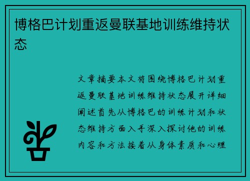 博格巴计划重返曼联基地训练维持状态