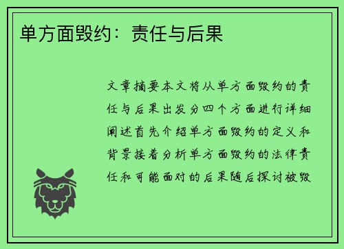 单方面毁约：责任与后果