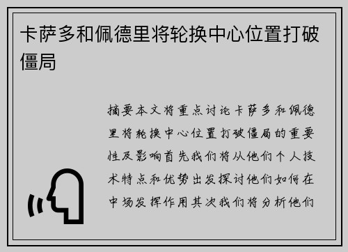 卡萨多和佩德里将轮换中心位置打破僵局