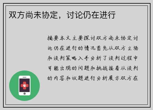 双方尚未协定，讨论仍在进行