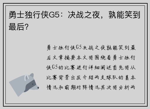 勇士独行侠G5：决战之夜，孰能笑到最后？