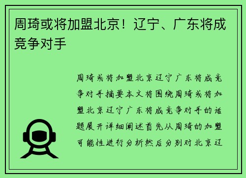 周琦或将加盟北京！辽宁、广东将成竞争对手