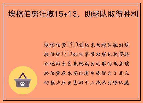 埃格伯努狂揽15+13，助球队取得胜利