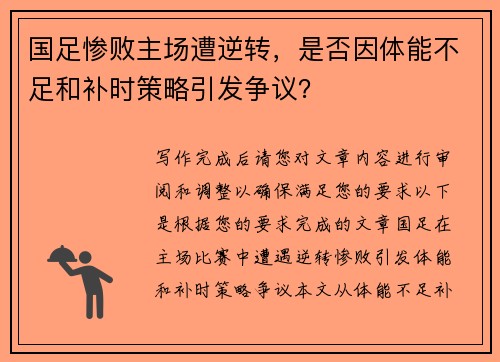 国足惨败主场遭逆转，是否因体能不足和补时策略引发争议？