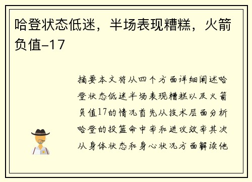 哈登状态低迷，半场表现糟糕，火箭负值-17