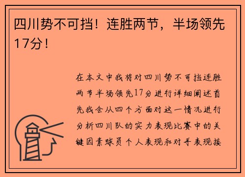 四川势不可挡！连胜两节，半场领先17分！