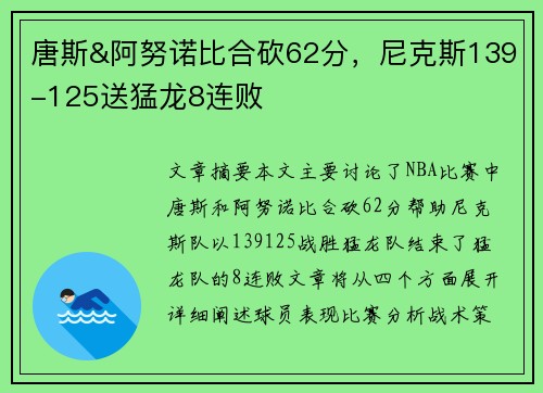 唐斯&阿努诺比合砍62分，尼克斯139-125送猛龙8连败