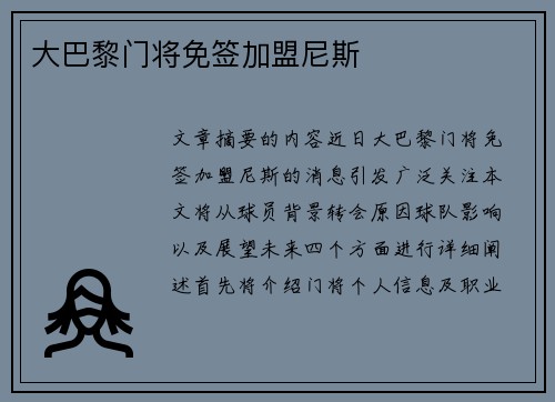 大巴黎门将免签加盟尼斯 