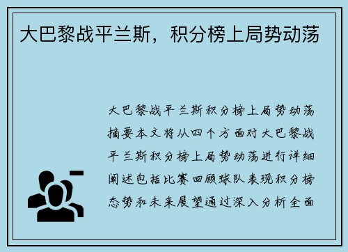 大巴黎战平兰斯，积分榜上局势动荡