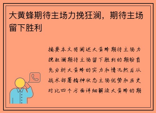 大黄蜂期待主场力挽狂澜，期待主场留下胜利