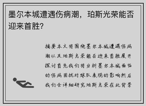 墨尔本城遭遇伤病潮，珀斯光荣能否迎来首胜？