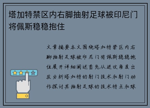 塔加特禁区内右脚抽射足球被印尼门将佩斯稳稳抱住