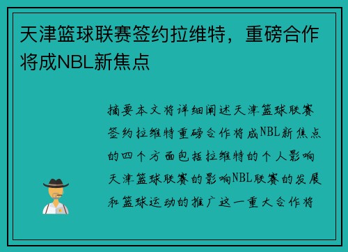 天津篮球联赛签约拉维特，重磅合作将成NBL新焦点