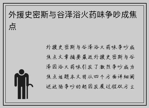 外援史密斯与谷泽浴火药味争吵成焦点