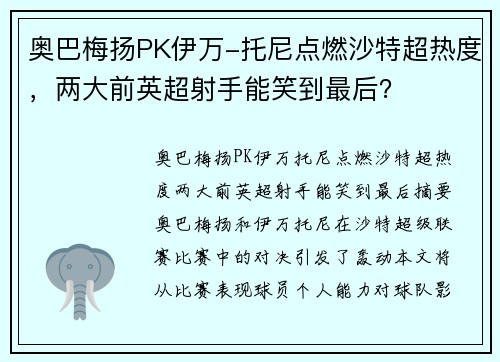 奥巴梅扬PK伊万-托尼点燃沙特超热度，两大前英超射手能笑到最后？