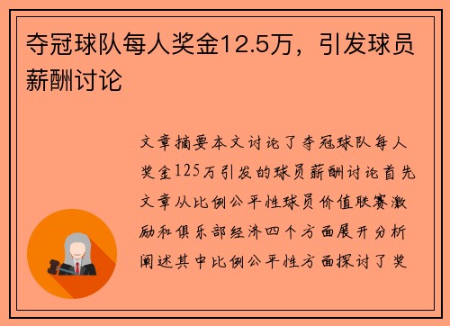 夺冠球队每人奖金12.5万，引发球员薪酬讨论