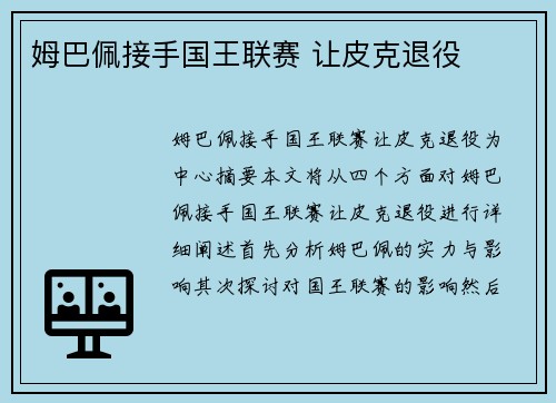 姆巴佩接手国王联赛 让皮克退役