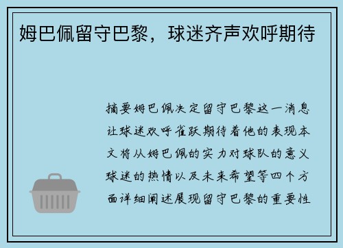 姆巴佩留守巴黎，球迷齐声欢呼期待