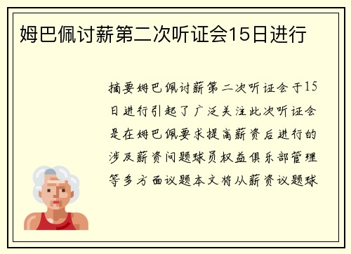 姆巴佩讨薪第二次听证会15日进行