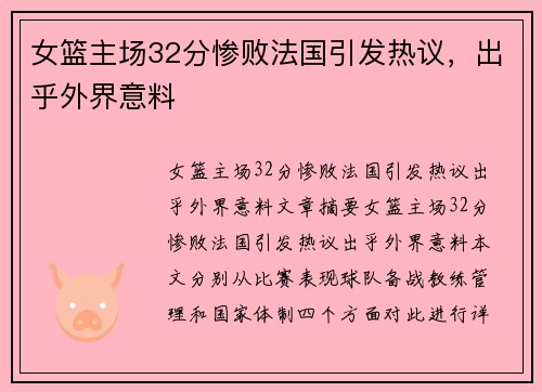 女篮主场32分惨败法国引发热议，出乎外界意料